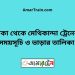 ঢাকা টু মেথিকান্দা ট্রেনের সময়সূচী ও ভাড়া তালিকা