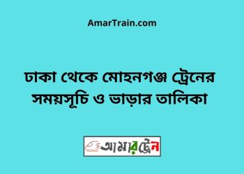 ঢাকা টু মোহনগঞ্জ ট্রেনের সময়সূচী ও ভাড়া তালিকা