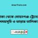 ঢাকা টু মোহনগঞ্জ ট্রেনের সময়সূচী ও ভাড়া তালিকা