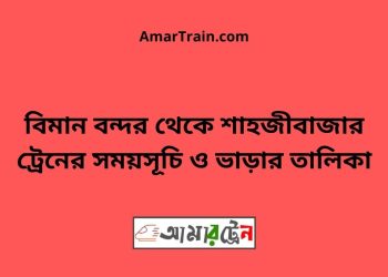 ঢাকা টু শাহজীবাজার ট্রেনের সময়সূচী ও ভাড়া তালিকা