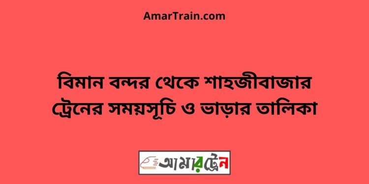 ঢাকা টু শাহজীবাজার ট্রেনের সময়সূচী ও ভাড়া তালিকা