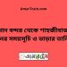 ঢাকা টু শাহজীবাজার ট্রেনের সময়সূচী ও ভাড়া তালিকা