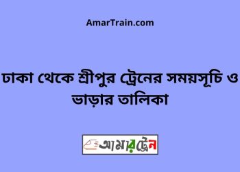ঢাকা টু শ্রীপুর ট্রেনের সময়সূচী ও ভাড়া তালিকা