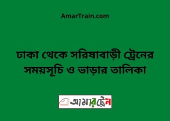 ঢাকা টু সরিষাবাড়ী ট্রেনের সময়সূচী ও ভাড়া তালিকা