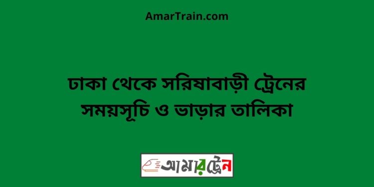 ঢাকা টু সরিষাবাড়ী ট্রেনের সময়সূচী ও ভাড়া তালিকা