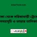 ঢাকা টু সরিষাবাড়ী ট্রেনের সময়সূচী ও ভাড়া তালিকা