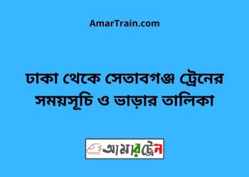 ঢাকা টু সেতাবগঞ্জ সময়সূচী ও ভাড়া তালিকা