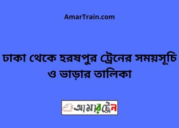 ঢাকা টু হরষপুর ট্রেনের সময়সূচী ও ভাড়া তালিকা