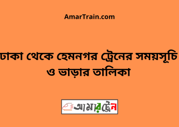 ঢাকা টু হেমনগর ট্রেনের সময়সূচি ও ভাড়ার তালিকা