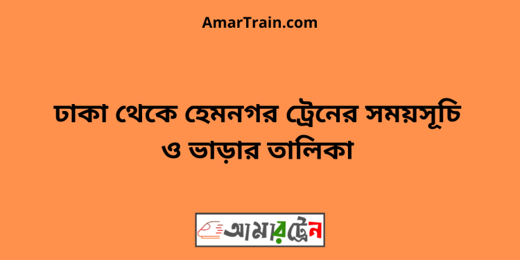 ঢাকা টু হেমনগর ট্রেনের সময়সূচি ও ভাড়ার তালিকা