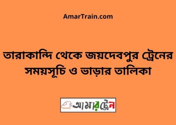 তারাকান্দি টু জয়দেবপুর ট্রেনের সময়সূচি ও ভাড়ার তালিকা