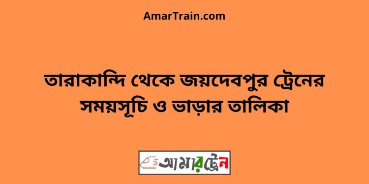 তারাকান্দি টু জয়দেবপুর ট্রেনের সময়সূচি ও ভাড়ার তালিকা