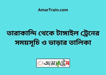 তারাকান্দি টু টাঙ্গাইল ট্রেনের সময়সূচি ও ভাড়ার তালিকা