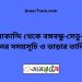 তারাকান্দি টু বঙ্গবন্ধু-সেতু-পূর্ব ট্রেনের সময়সূচি ও ভাড়ার তালিকা