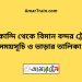 তারাকান্দি টু বিমান বন্দর ট্রেনের সময়সূচী ও ভাড়া তালিকা