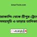 তারাকান্দি টু শ্রীপুর ট্রেনের সময়সূচী ও ভাড়া তালিকা