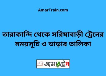 তারাকান্দি টু সরিষাবাড়ী ট্রেনের সময়সূচী ও ভাড়া তালিকা