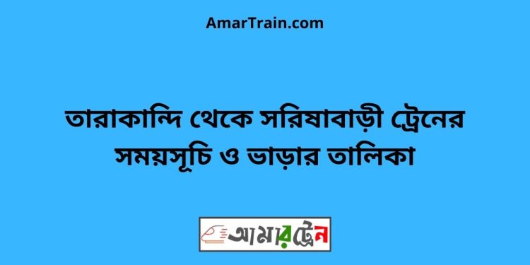 তারাকান্দি টু সরিষাবাড়ী ট্রেনের সময়সূচী ও ভাড়া তালিকা