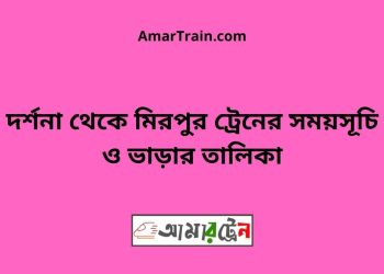 দর্শনা টু মিরপুর ট্রেনের সময়সূচী ও ভাড়া তালিকা