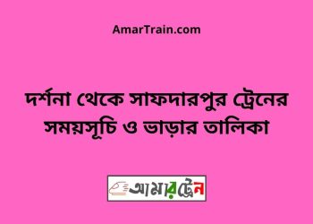 দর্শনা টু সাফদারপুর ট্রেনের সময়সূচী ও ভাড়া তালিকা