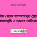 দর্শনা টু সাফদারপুর ট্রেনের সময়সূচী ও ভাড়া তালিকা