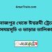 দিনাজপুর টু ঈশ্বরদী ট্রেনের সময়সূচী ও ভাড়া তালিকা