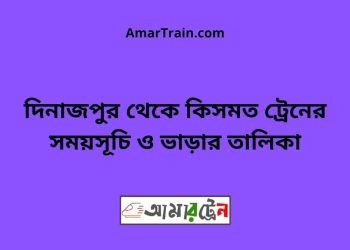 দিনাজপুর টু কিসমত ট্রেনের সময়সূচী ও ভাড়া তালিকা
