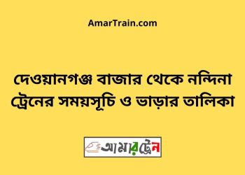 দেওয়ানগঞ্জ বাজার টু নন্দিনা ট্রেনের সময়সূচী ও ভাড়া তালিকা