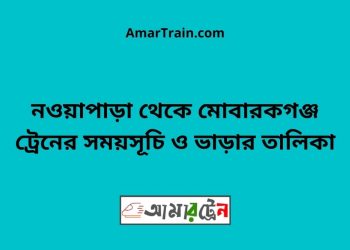 নওয়াপাড়া টু মোবারকগঞ্জ ট্রেনের সময়সূচী ও ভাড়ার তালিকা
