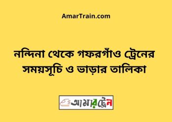 নন্দিনা টু গফরগাঁও ট্রেনের সময়সূচী ও ভাড়া তালিকা