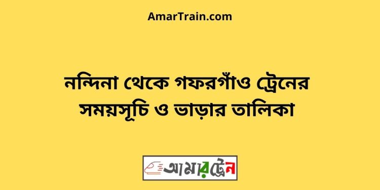 নন্দিনা টু গফরগাঁও ট্রেনের সময়সূচী ও ভাড়া তালিকা