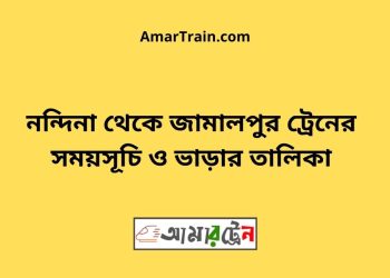 নন্দিনা টু জামালপুর ট্রেনের সময়সূচী ও ভাড়া তালিকা