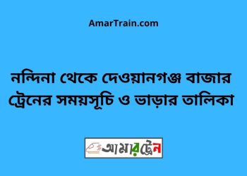 নন্দিনা টু দেওয়ানগঞ্জ বাজার ট্রেনের সময়সূচী ও ভাড়া তালিকা