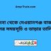 নন্দিনা টু দেওয়ানগঞ্জ বাজার ট্রেনের সময়সূচী ও ভাড়া তালিকা