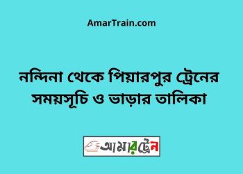 নন্দিনা টু পিয়ারপুর ট্রেনের সময়সূচী ও ভাড়া তালিকা
