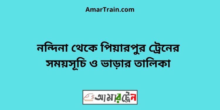 নন্দিনা টু পিয়ারপুর ট্রেনের সময়সূচী ও ভাড়া তালিকা