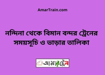 নন্দিনা টু বিমান বন্দর ট্রেনের সময়সূচী ও ভাড়া তালিকা