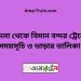 নন্দিনা টু বিমান বন্দর ট্রেনের সময়সূচী ও ভাড়া তালিকা