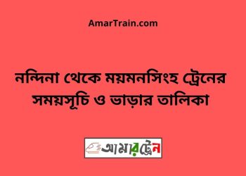 নন্দিনা টু ময়মনসিংহ ট্রেনের সময়সূচী ও ভাড়া তালিকা