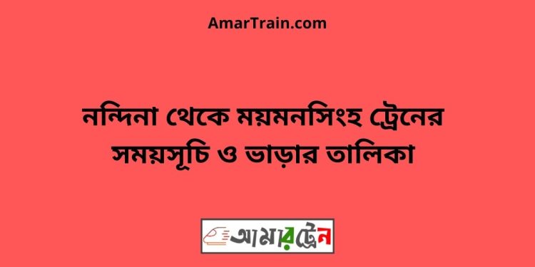 নন্দিনা টু ময়মনসিংহ ট্রেনের সময়সূচী ও ভাড়া তালিকা