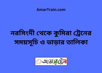 নরসিংদী টু কুমিরা ট্রেনের সময়সূচী ও ভাড়া তালিকা