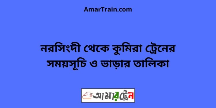 নরসিংদী টু কুমিরা ট্রেনের সময়সূচী ও ভাড়া তালিকা