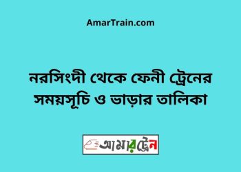 নরসিংদী টু ফেনী ট্রেনের সময়সূচী ও ভাড়া তালিকা