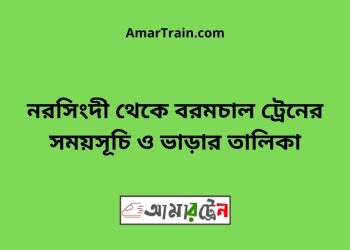 নরসিংদী টু বরমচাল ট্রেনের সময়সূচী ও ভাড়া তালিকা