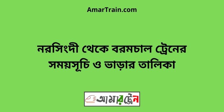 নরসিংদী টু বরমচাল ট্রেনের সময়সূচী ও ভাড়া তালিকা