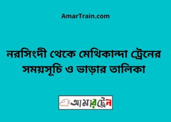 নরসিংদী টু মেথিকান্দা ট্রেনের সময়সূচী ও ভাড়া তালিকা