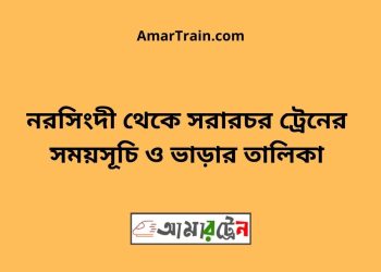 নরসিংদী টু সরারচর ট্রেনের সময়সূচী ও ভাড়া তালিকা