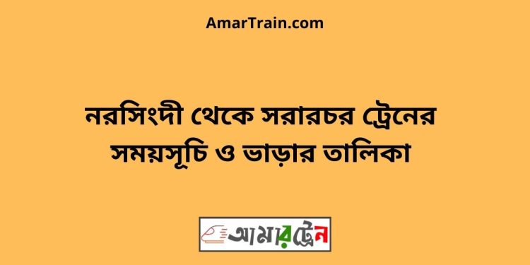 নরসিংদী টু সরারচর ট্রেনের সময়সূচী ও ভাড়া তালিকা