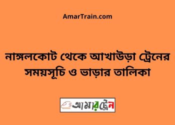 নাঙ্গলকোট টু আখাউড়া ট্রেনের সময়সূচী ও ভাড়া তালিকা