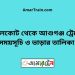 নাঙ্গলকোট টু আশুগঞ্জ ট্রেনের সময়সূচী ও ভাড়া তালিকা